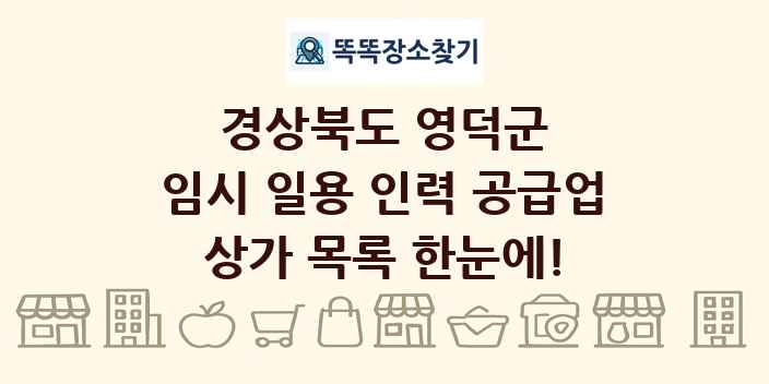 경상북도 영덕군 임시 일용 인력 공급업 상가 목록 및 정보