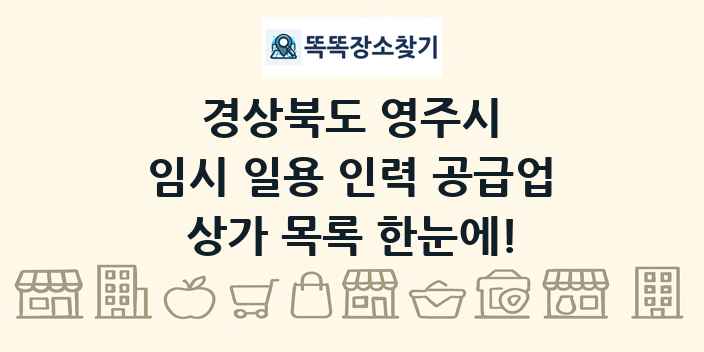 경상북도 영주시 임시 일용 인력 공급업 상가 목록 및 정보