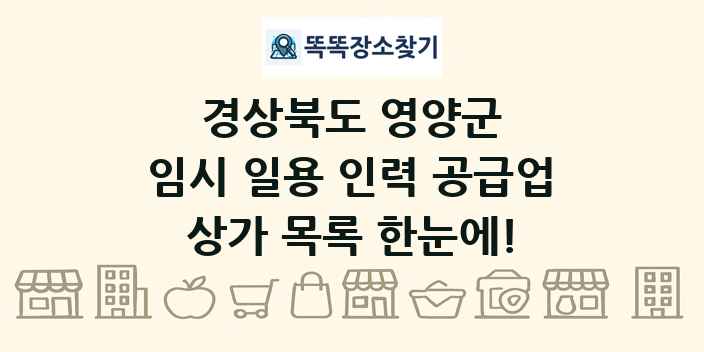 경상북도 영양군 임시 일용 인력 공급업 상가 목록 및 정보