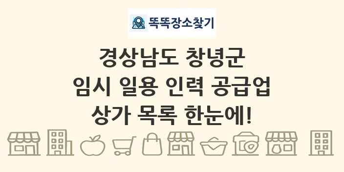 경상남도 창녕군 임시 일용 인력 공급업 상가 목록 및 정보