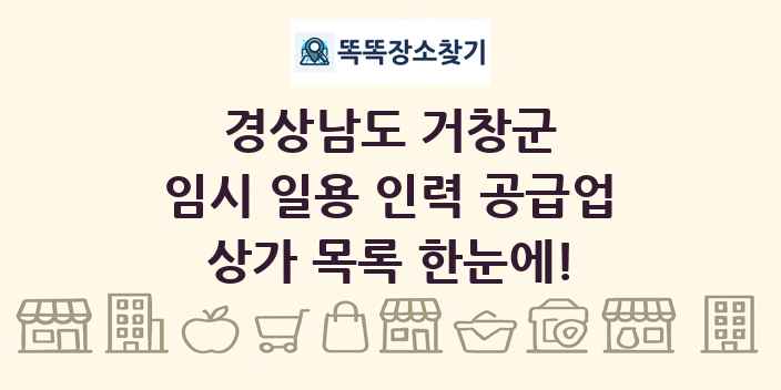 경상남도 거창군 임시 일용 인력 공급업 상가 목록 및 정보