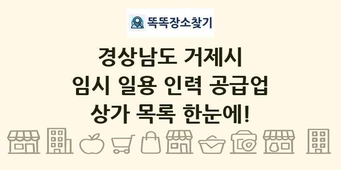 경상남도 거제시 임시 일용 인력 공급업 상가 목록 및 정보