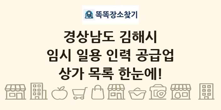 경상남도 김해시 임시 일용 인력 공급업 상가 목록 및 정보