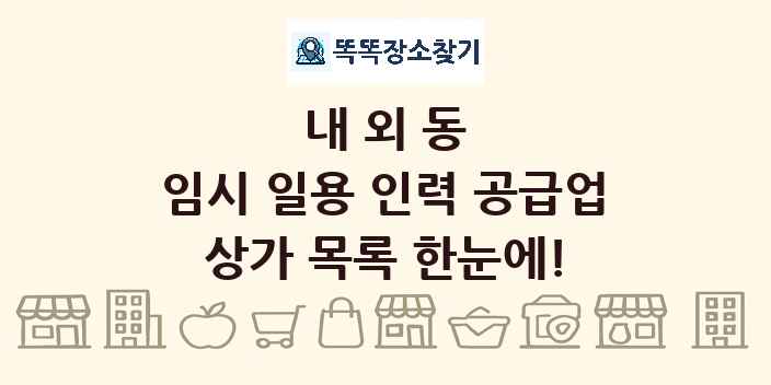 내외동 임시 일용 인력 공급업 상가 목록 및 정보