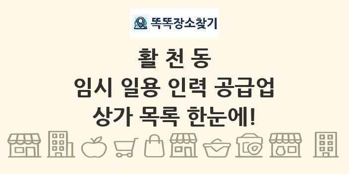 활천동 임시 일용 인력 공급업 상가 목록 및 정보