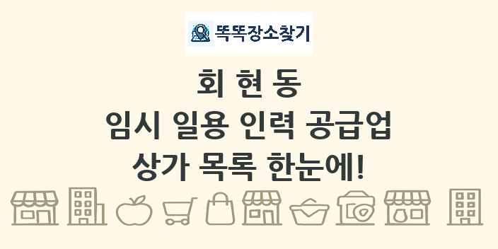 회현동 임시 일용 인력 공급업 상가 목록 및 정보