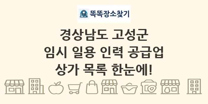 경상남도 고성군 임시 일용 인력 공급업 상가 목록 및 정보