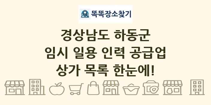 경상남도 하동군 임시 일용 인력 공급업 상가 목록 및 정보