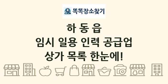 하동읍 임시 일용 인력 공급업 상가 목록 및 정보