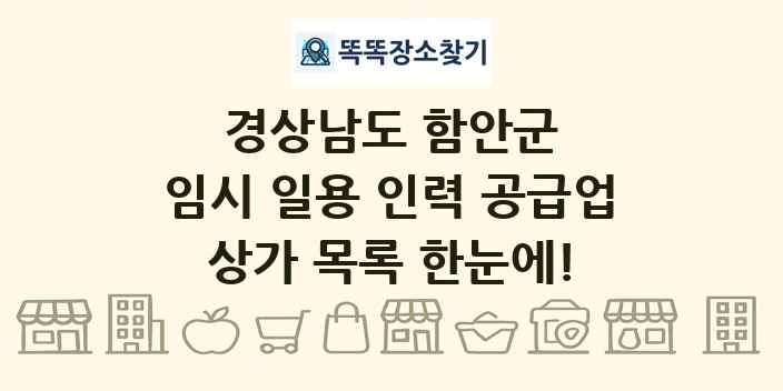경상남도 함안군 임시 일용 인력 공급업 상가 목록 및 정보