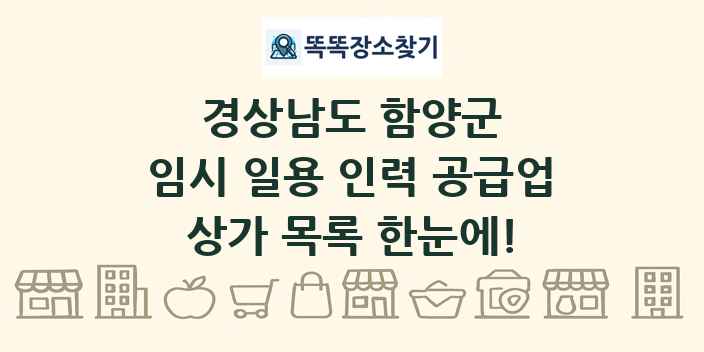 경상남도 함양군 임시 일용 인력 공급업 상가 목록 및 정보