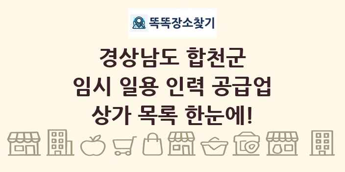 경상남도 합천군 임시 일용 인력 공급업 상가 목록 및 정보