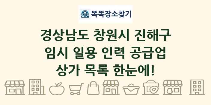 경상남도 창원시 진해구 임시 일용 인력 공급업 상가 목록 및 정보