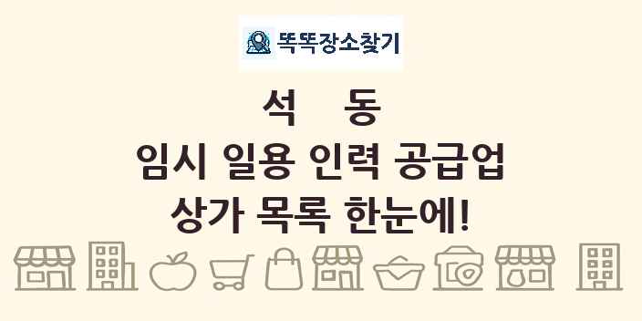 석동 임시 일용 인력 공급업 상가 목록 및 정보