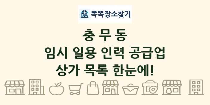 충무동 임시 일용 인력 공급업 상가 목록 및 정보
