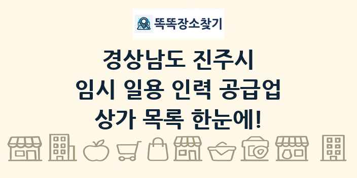 경상남도 진주시 임시 일용 인력 공급업 상가 목록 및 정보
