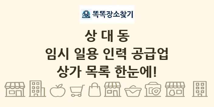 상대동 임시 일용 인력 공급업 상가 목록 및 정보