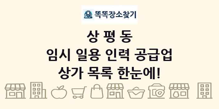 상평동 임시 일용 인력 공급업 상가 목록 및 정보
