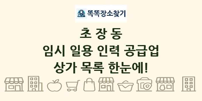 초장동 임시 일용 인력 공급업 상가 목록 및 정보