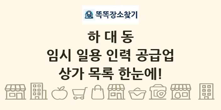 하대동 임시 일용 인력 공급업 상가 목록 및 정보