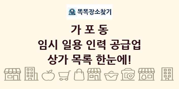 가포동 임시 일용 인력 공급업 상가 목록 및 정보