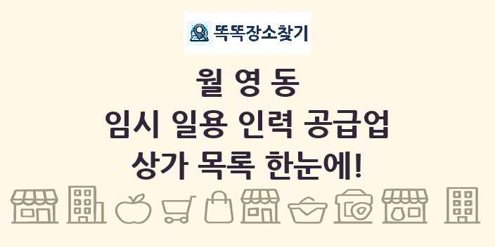 월영동 임시 일용 인력 공급업 상가 목록 및 정보