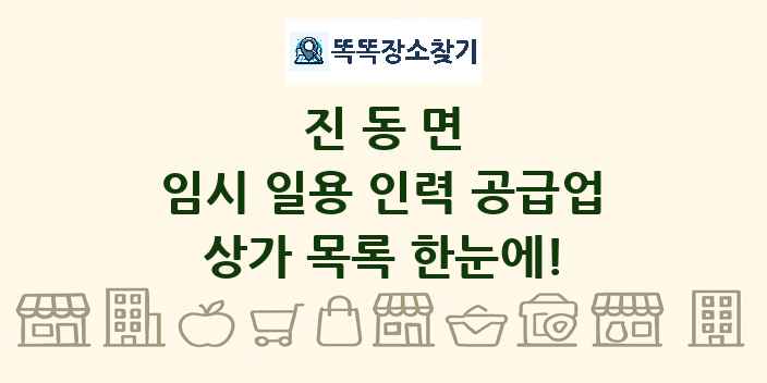 진동면 임시 일용 인력 공급업 상가 목록 및 정보