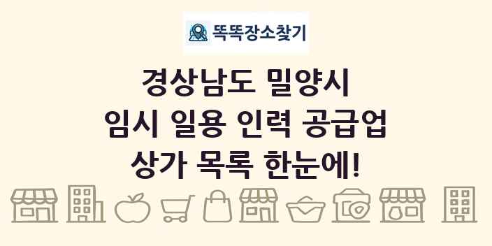 경상남도 밀양시 임시 일용 인력 공급업 상가 목록 및 정보