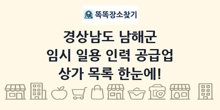 경상남도 남해군 임시 일용 인력 공급업 상가 목록 및 정보