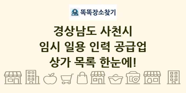 경상남도 사천시 임시 일용 인력 공급업 상가 목록 및 정보