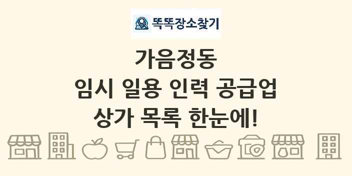 가음정동 임시 일용 인력 공급업 상가 목록 및 정보