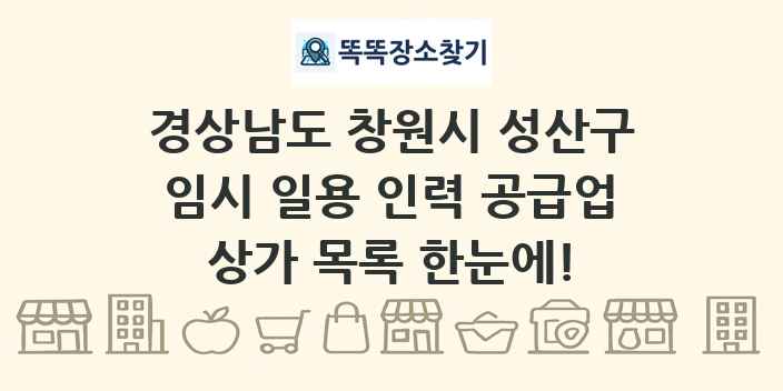 경상남도 창원시 성산구 임시 일용 인력 공급업 상가 목록 및 정보