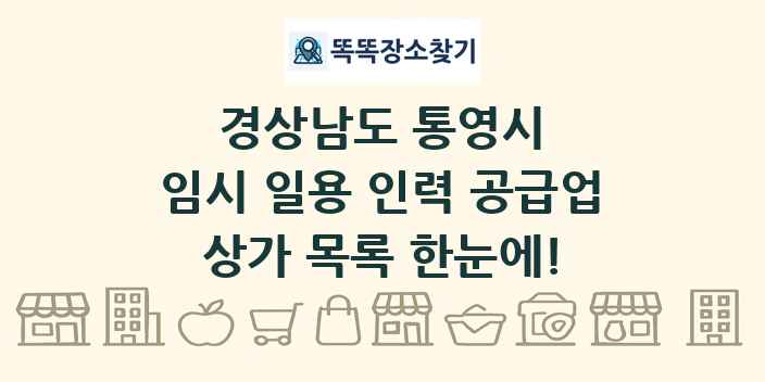 경상남도 통영시 임시 일용 인력 공급업 상가 목록 및 정보