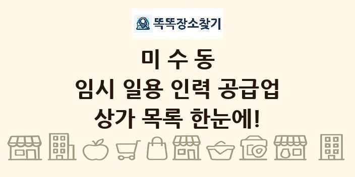 미수동 임시 일용 인력 공급업 상가 목록 및 정보