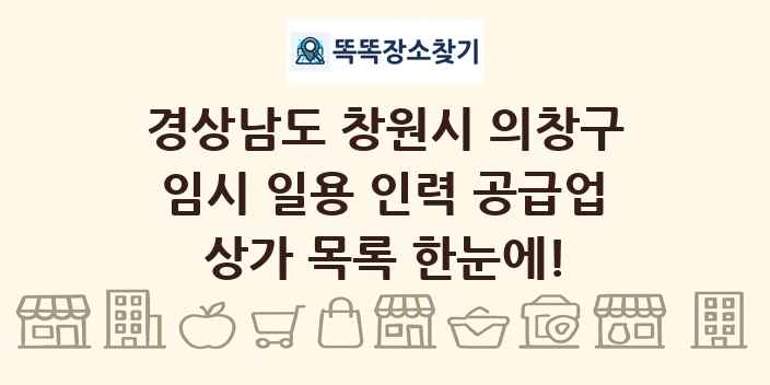경상남도 창원시 의창구 임시 일용 인력 공급업 상가 목록 및 정보