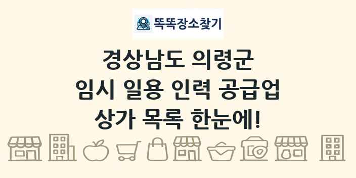경상남도 의령군 임시 일용 인력 공급업 상가 목록 및 정보