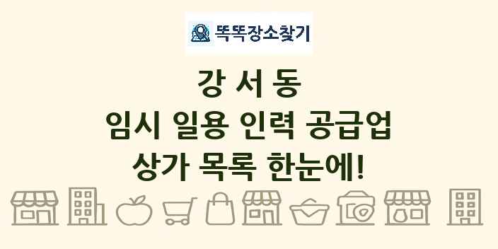 강서동 임시 일용 인력 공급업 상가 목록 및 정보