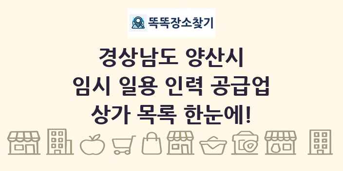 경상남도 양산시 임시 일용 인력 공급업 상가 목록 및 정보