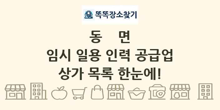 동면 임시 일용 인력 공급업 상가 목록 및 정보