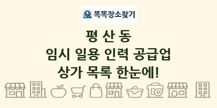 평산동 임시 일용 인력 공급업 상가 목록 및 정보