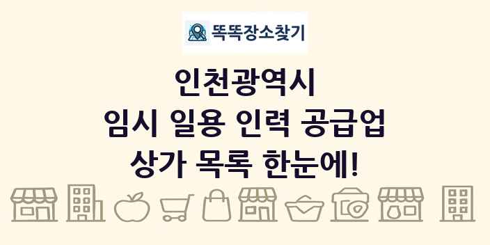 인천광역시 임시 일용 인력 공급업 상가 목록 및 정보