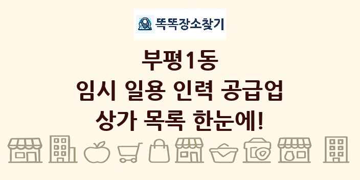 부평1동 임시 일용 인력 공급업 상가 목록 및 정보