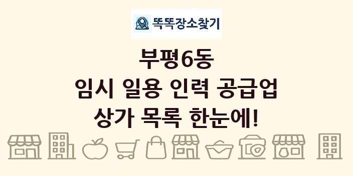 부평6동 임시 일용 인력 공급업 상가 목록 및 정보