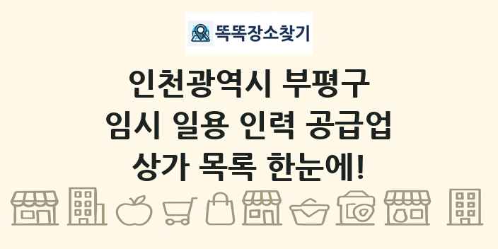 인천광역시 부평구 임시 일용 인력 공급업 상가 목록 및 정보