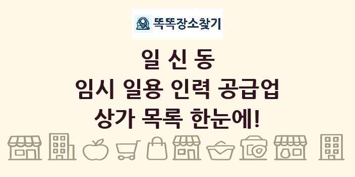 일신동 임시 일용 인력 공급업 상가 목록 및 정보