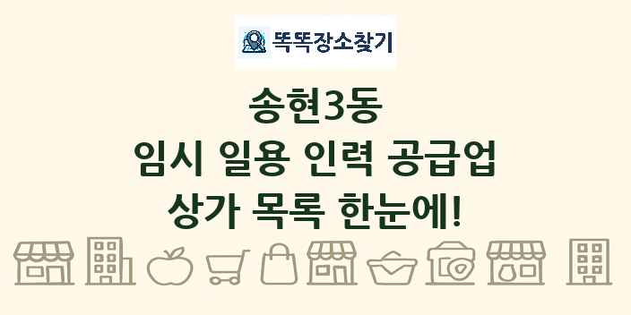 송현3동 임시 일용 인력 공급업 상가 목록 및 정보
