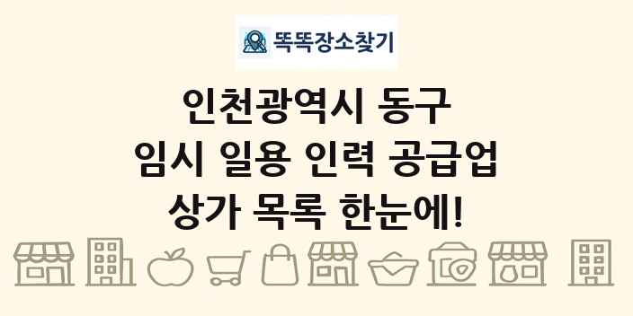 인천광역시 동구 임시 일용 인력 공급업 상가 목록 및 정보