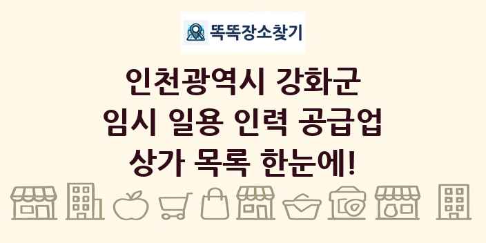 인천광역시 강화군 임시 일용 인력 공급업 상가 목록 및 정보