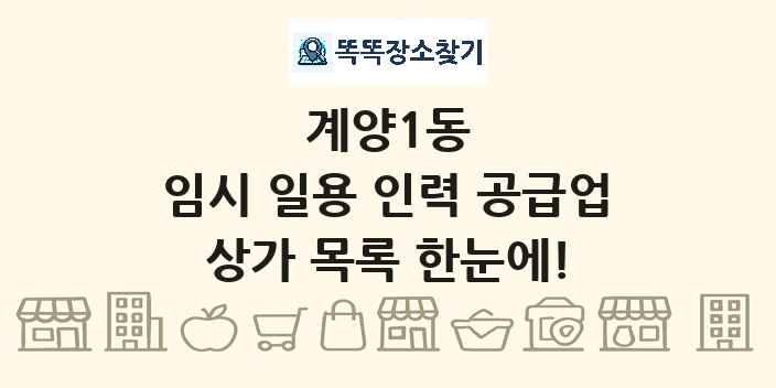 계양1동 임시 일용 인력 공급업 상가 목록 및 정보