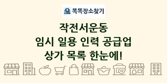 작전서운동 임시 일용 인력 공급업 상가 목록 및 정보